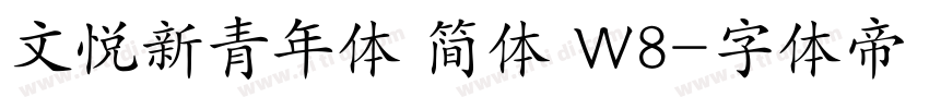 文悦新青年体 简体 W8字体转换